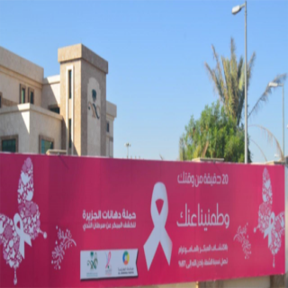 #صحة_عسير تُطلق فعاليات حملة برنامج الكشف المبكر عن سرطان الثدي