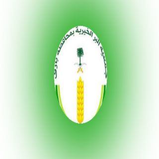 جمعية البر الخيرية بـ #بارق تدعو المسجلين بها لمراجعتها لتحديث بيناتهم