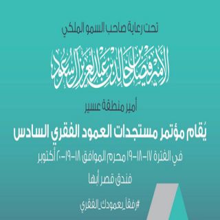 برعاية أمير #عسير تُنظم جراحة المخ والأعصاب السعودية يوم غداً المؤتمر الدولي السادس لمستجدات العمود الفقري