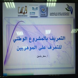 175 منسقة موهوبات بالمدينة يتدربن على المشاركة في المشروع الوطني للتعرف على الموهوبين