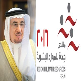 الوزير "الحفباني "يرعى افتتاح منتدى #جدة للموارد البشرية.. الثلاثاء المقبل