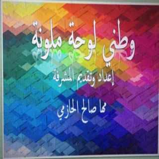 وطني لوحة مُلونة بمكتب تعليم البنات شمال المدينة