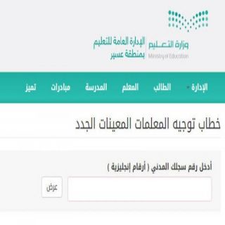 #تعليم_عسير يعتمد حركة توجيه المُعلمات المُعينات عبر الرابط الإلكتروني