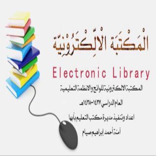 مُديرة تعليم أبها تُدشن المكتبة الإلكترونية لنظام ولوائح التعليم بعسير