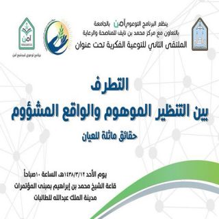 ‎جامعة الإمام و«المناصحة» تنظِّمان ندوة عن التطرف