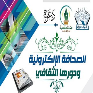 ثقافية #محايل تنظم ندوة بعنوان " الصحافة الإلكترونية ودورها الثقافي غد الثلاثاء ...