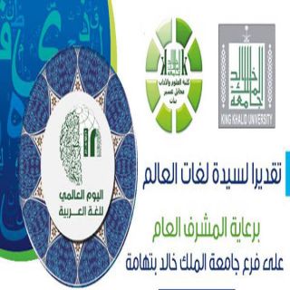 فرع جامعة الملك خالد بتهامة يُنظم غداً حملة علمية بعنوان " لغتي هويتي "