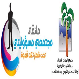 #جدة تشهد مساء الخميس فعاليات ملتقى "مجتمعي مسؤوليتي.. كن قدوة"