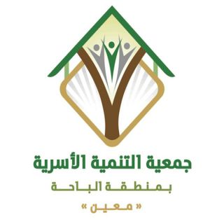 في #الباحة جمعية التنمية الأسرية (مُعين) تختتم دورتين للمقبلين والمقبلات على الزواج