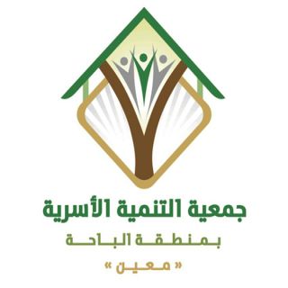 في #الباحة جمعية التنمية الأسرية (مُعين) تختتم دورتين للمقبلين والمقبلات على الزواج