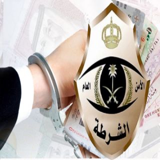شرطة الرياض تضبط تشكيل عصابي مكون من (8)وافدين قاموا بتحويل اموال للخارج