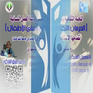 ثقافي #بارق يُقيم ورشة عمل نسائية بعنوان(الحرمان الثقافي وتأثيره على الأطفال)