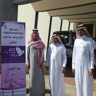 محافظ #العقيق يدشن الحملة الخليجية للتوعية بامراض السرطان