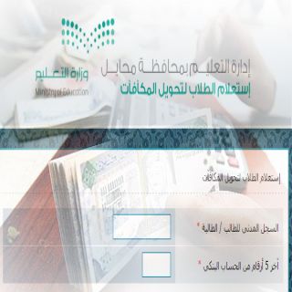 #تعليم_مُحايل يُدشن موقع للإستعلام عن مكافأة الطُلاب والطالبات