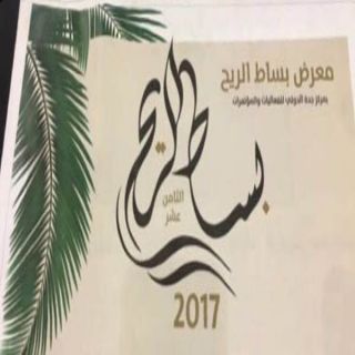 معرض بساط الريح للتسوق ينطلق في رجب المقبل بمُحافظة #جدة