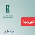 "الرياض" وزارة التجارة تشهر بمواطن حرر شيك دون رصيد