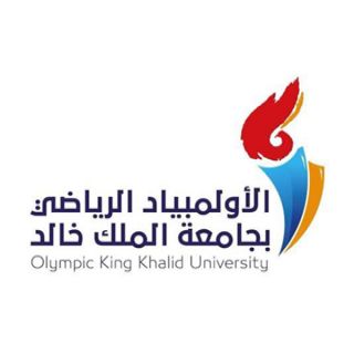 إنطلاق الأولمبياد الرياضي الثالث بـ #جامعة_الملك_خالد للألعاب الجماعية