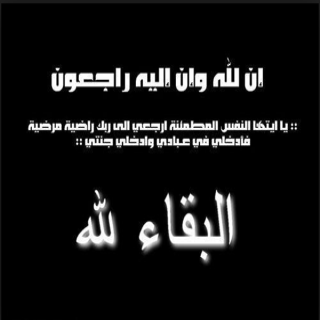 يحيى آل جنادي يشكر كُل من واساهم في وفاة والدته