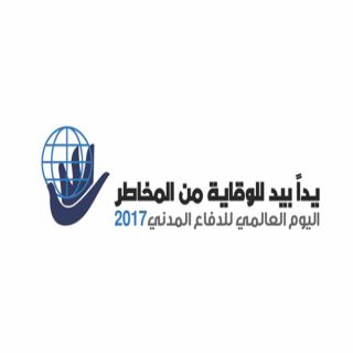 مدني #تبوك يستعد للإحتفال باليوم العالمي للدفاع المدني 2017