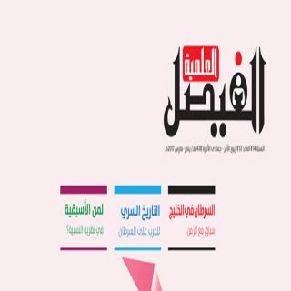 مجلة "الفيصل العلمية" الراعي الإعلامي للحملة الخليجية للتوعية بالسرطان