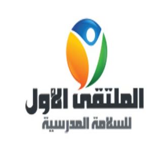 الملتقى الأول للسلامة المدرسية بـ #تعليم_الأحساء