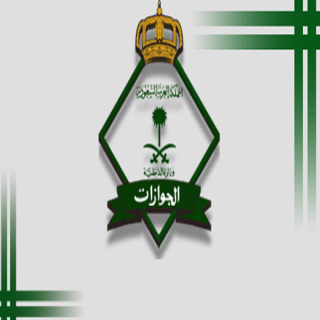 #الجوازات *تدعو إلى سرعة تجديد"هوية مقيم"إلكترونياً قبل انتهائها