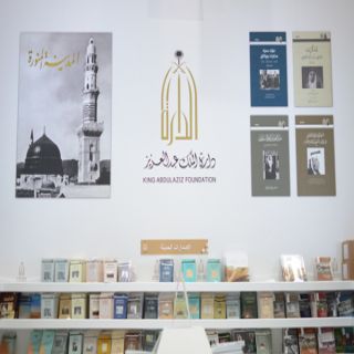 دارة الملك عبدالعزيز تعرض تاريخ المملكة وسير ملوكها في معرض الكتاب