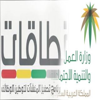 #العمل برنامج "نطاقات" يشارك في خفض معدل البطالة إلى 9% بحلول 2020