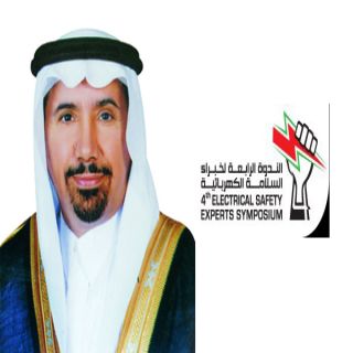 انطلاق فعاليات ندوة السلامة الكهربائية بنادي "السعودية للكهرباء" في الرياض غداً الأربعاء