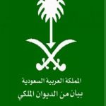 "الرياض"الديوان الملكي: وفاة الأمير بندر بن محمد بن عبدالعزيز آل سعود