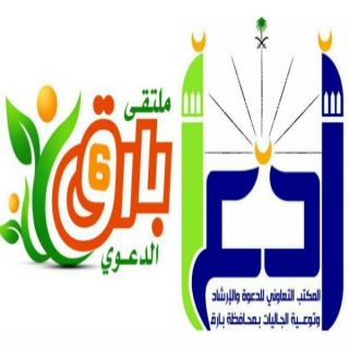 تعاوني #بارق يطلق غدا الملتقى الدعوي السادس