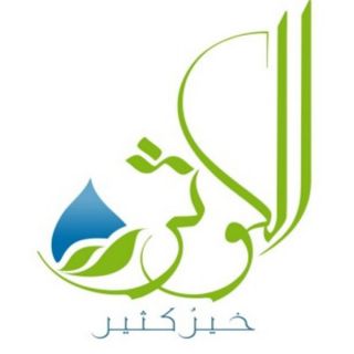 جمعية الكوثر الصحية بعسير تحصد جائزة الملك خالد للتميز
