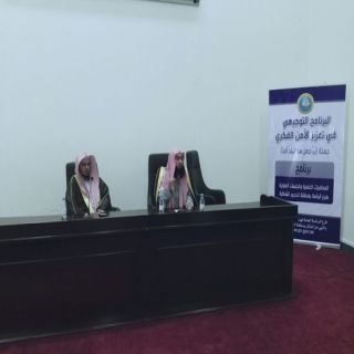 هيئة #الحدود_الشمالية تختتم فعاليات البرنامج التوجيهي في تعزيز الأمن