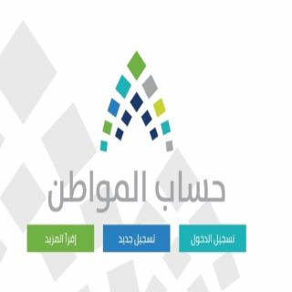 حساب المواطن المسجلين يتجاوزون 11.8 مليون فرد من بداية التسجيل