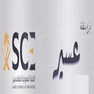 تفعيل إتفاقية التعاون مع مجلس فرع الهيئة السعودية للمهندسين بعسير