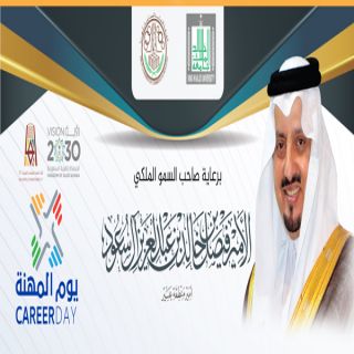 أمير منطقة عسير يدشن يوم المهنة الأول بـ #جامعة_الملك_خالد