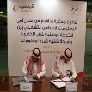 الوطنية و"تقنية "توقعان مذكرة تفاهم لرفع مستوى أمن وحماية أنظمة التشغيل الكهربائية
