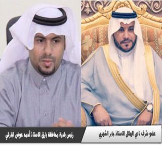 الشهري عضو شرف نادي الهلال يُبارك لرئيس بلدية #بارق بترقيته للثامنة