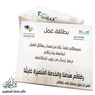 2100 بطاقة عمل يصدرها مكتب خدمات المستفيدين بـ #تعليم_مكة