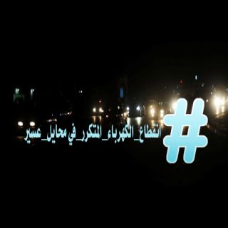 أهالي #محايل في هاتشاق #انقطاع_الكهرباء_المتكرر_في_محايل_عسير