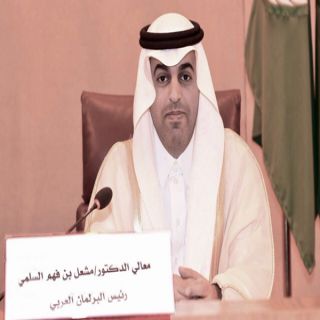 رئيس البرلمان العربي الدكتور مشعل السلمي يُثمن دور خادم الحرمين في جمع الكلمة