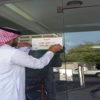 العمل تتعامل مع 174 شكوى عملاء على مكاتب وشركات الاستقدام