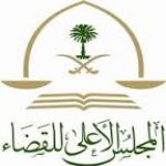 "محليات" القضاء الأعلى يعفي قاضي من عملة بسبب تغريدة
