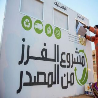 #أمانة_القصيم تطلق خدمة "فرز النفايات من المصدر" لمراكز إفطار الصائمين