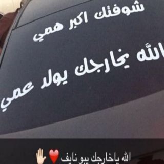 مرور الرياض يوقع بمفحط كتب على زجاج مركبته(الله يخارجك ياولد عمي)