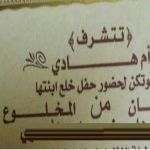 "عسير" سيدة تدعو الأقارب لحضور حفل خلع أبنتها