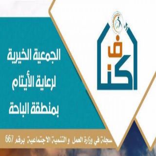 جمعية رعاية الأيتام "أكناف" بالباحة تستعد لإستقبال زكاة الفطر