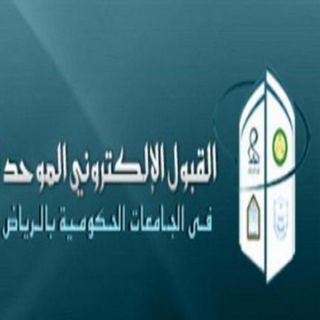 القبول الإلكتروني لطالبات الرياض بالجامعات وكلية التقنية الثلاثاء القادم