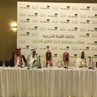 البنك الأهلي يعقد إجتماع الهيئة الشرعية السنوي في #عسير