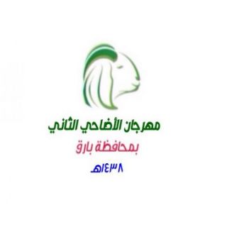 وسط ترقب هبوط الاسعار مهرجان اضاحي #بارق يواصل فعالياته